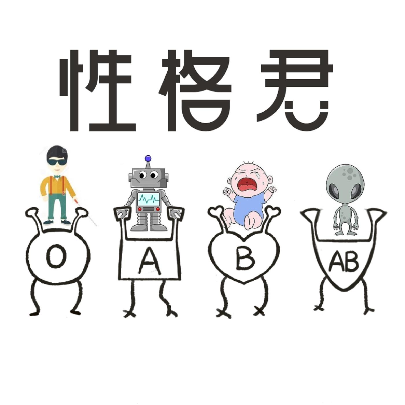 o血型的性格,b血型人性格