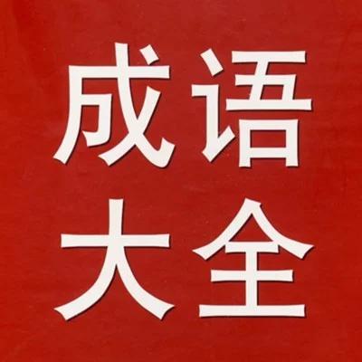 成语大全及详细介绍,成语大全及讲解