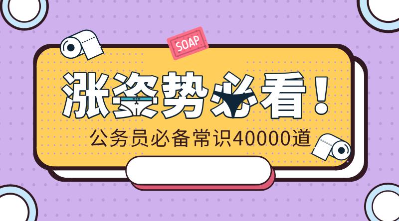 公务员考试常识40000道,公务员常识题库40000题