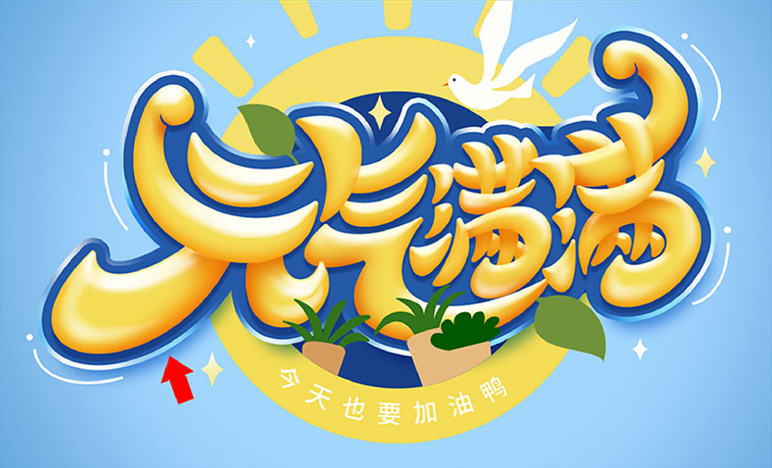 元气满满的手绘画七到八岁,ps制作时尚大气的3d立体字教程