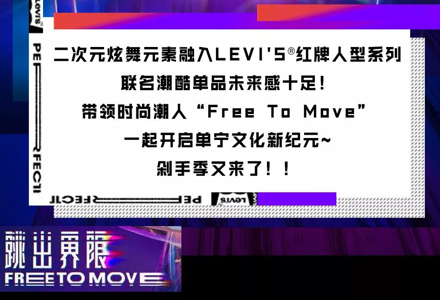Levis®xQQ炫舞破次元联名!突破界限舞出必杀技
