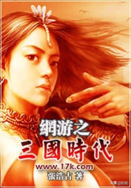 网游之止戈三国小说,网游之颠覆三国小说