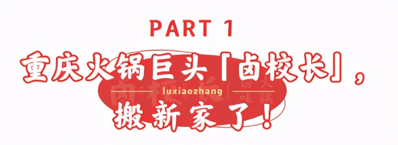 等位2000桌的“卤校长”杀进人广！女生来，免费吃
