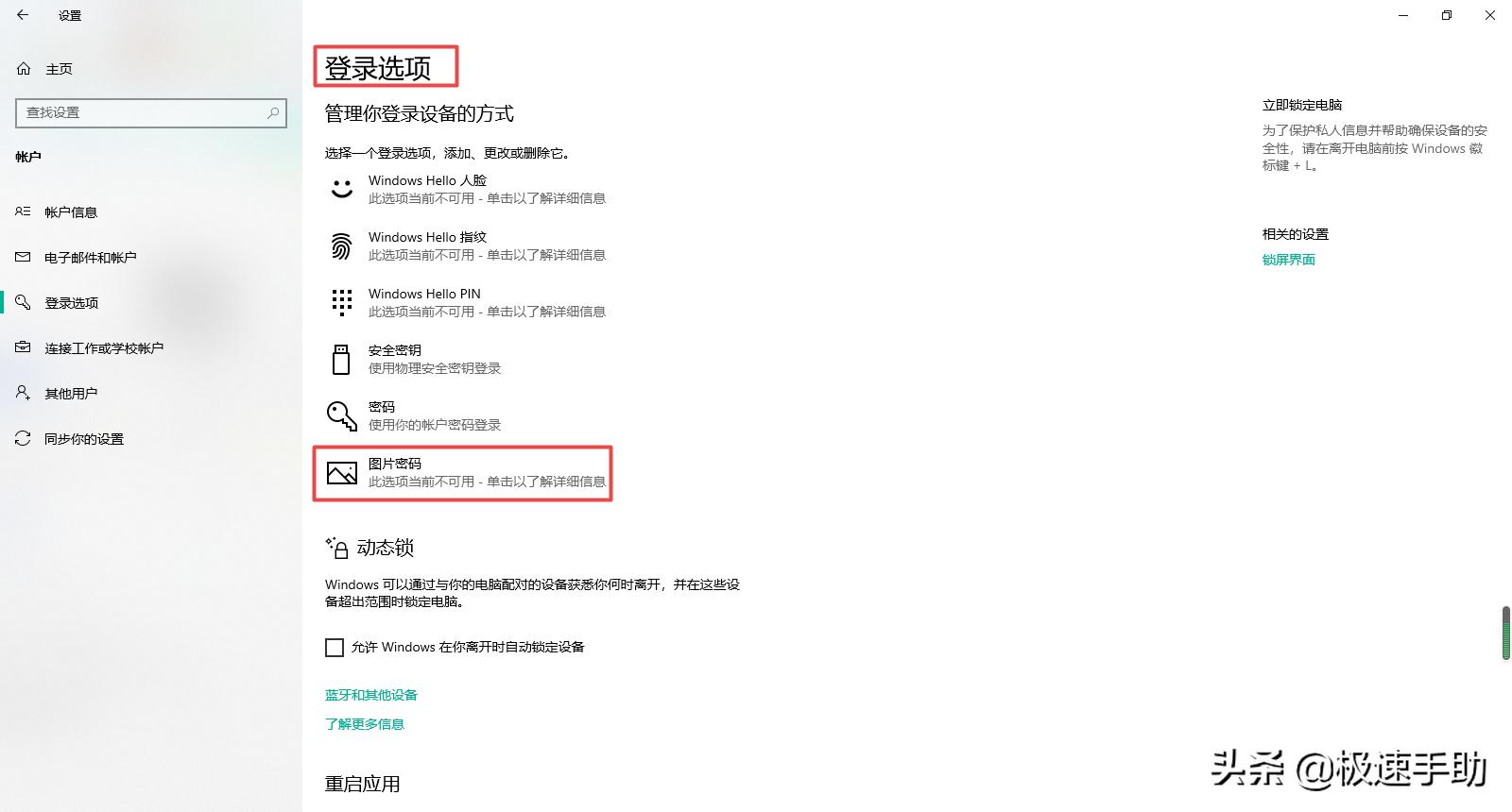win10如何关闭密码解锁,win10电脑怎么用图片解锁
