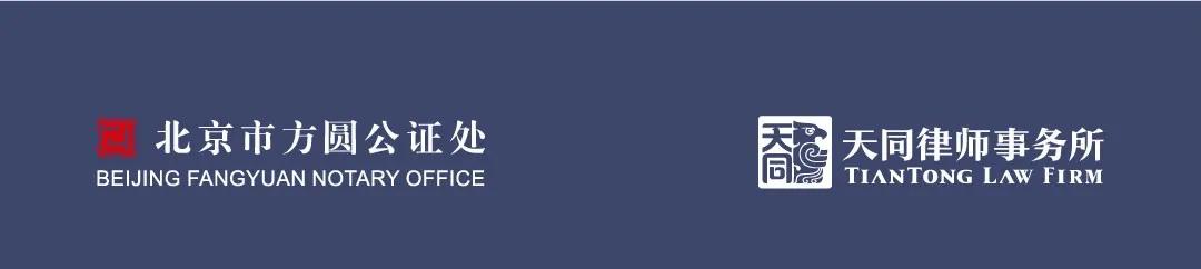 综述|方圆•天同“重新认识赋强公证”系列沙龙第2期