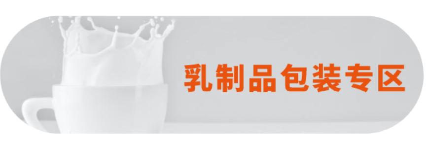守护乳制品的安全与美味，这些优秀的包装做到了