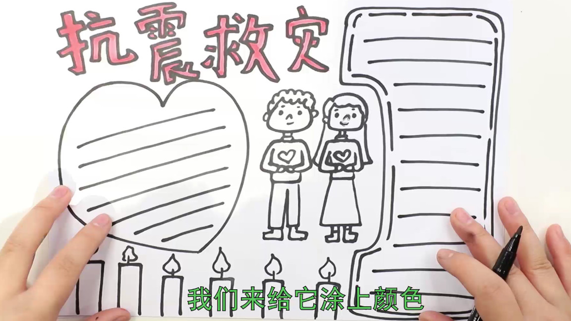 抗震救灾手抄报,抗震救灾手抄报简单又漂亮图片