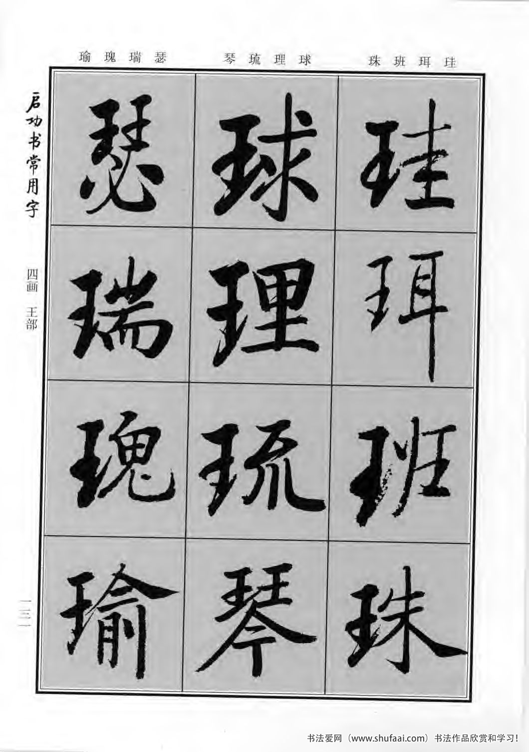 启功书常用字行楷字帖哪里买,启功楷书字帖大全