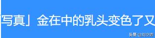 独家扒皮金在中作妖史：谎称自己感染新冠肺炎，激吻*女幼**还骗粉丝