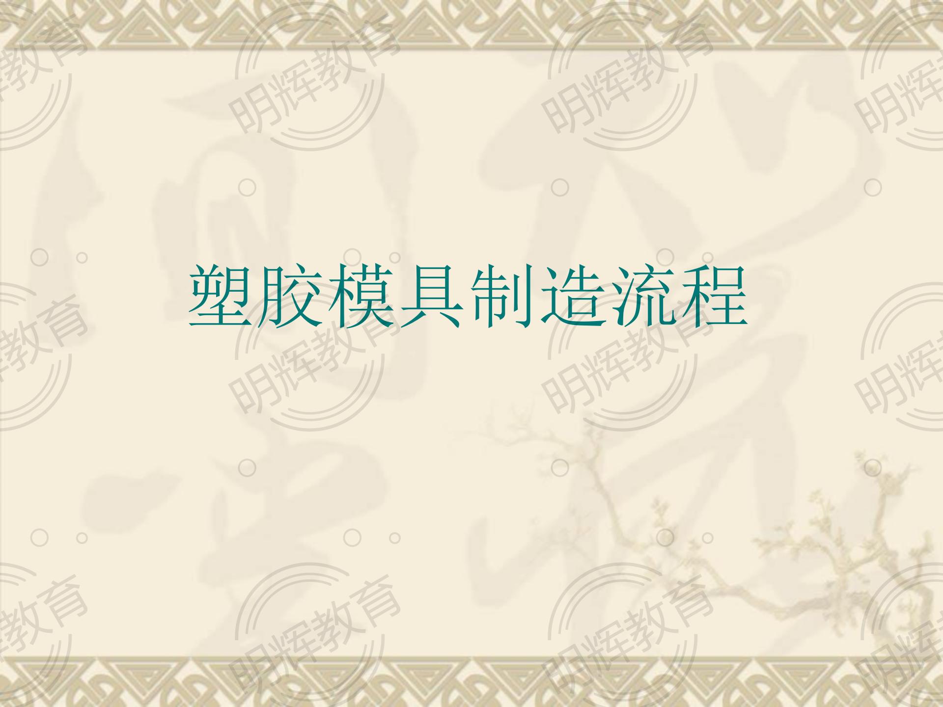 一份出自四十年经验的老设计师分享出来的塑胶模具制造流程