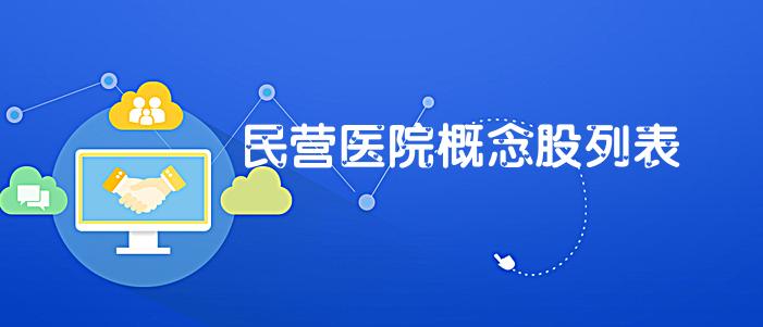 民营医院概念股有哪些？民营医院题材股列表