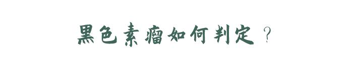 脚上莫名长了个痣是皮肤癌吗,有皮肤癌前兆的痣切掉就没事了吗