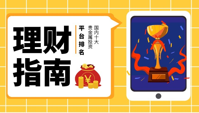 投资理财的贵金属,正规贵金属投资平台有哪些