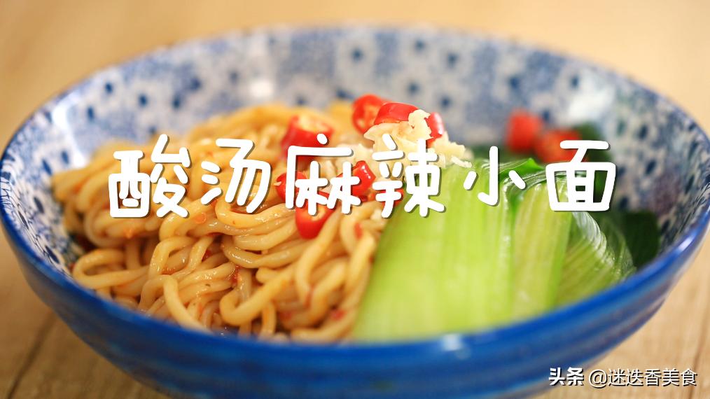 酸汤麻辣小面秘制配方大公开!酸香辣爽,馋的流口水