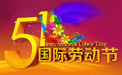 五一劳动节快乐表情包5.1快乐动态微信表情