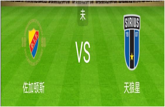 瑞超天狼星对阵佐加顿斯,瑞超佐加顿斯vs韦纳穆