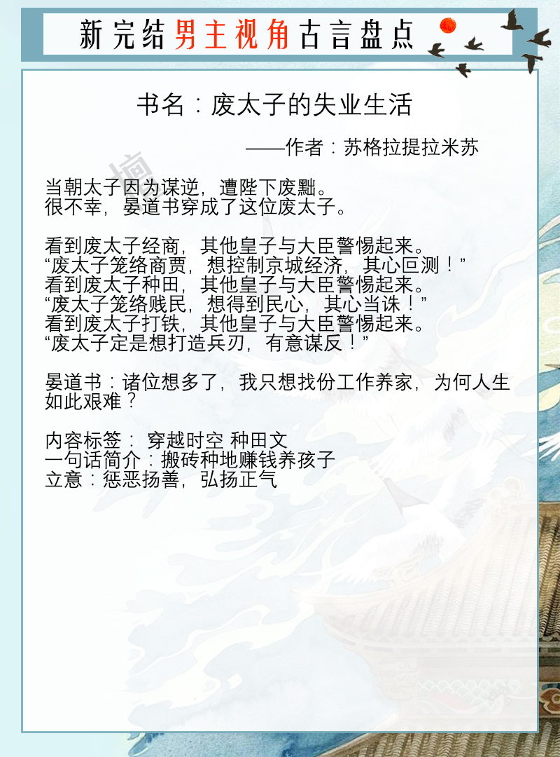 新完结男主视角古言：废太子失业后，搬砖种地搞科技，又逆袭归来