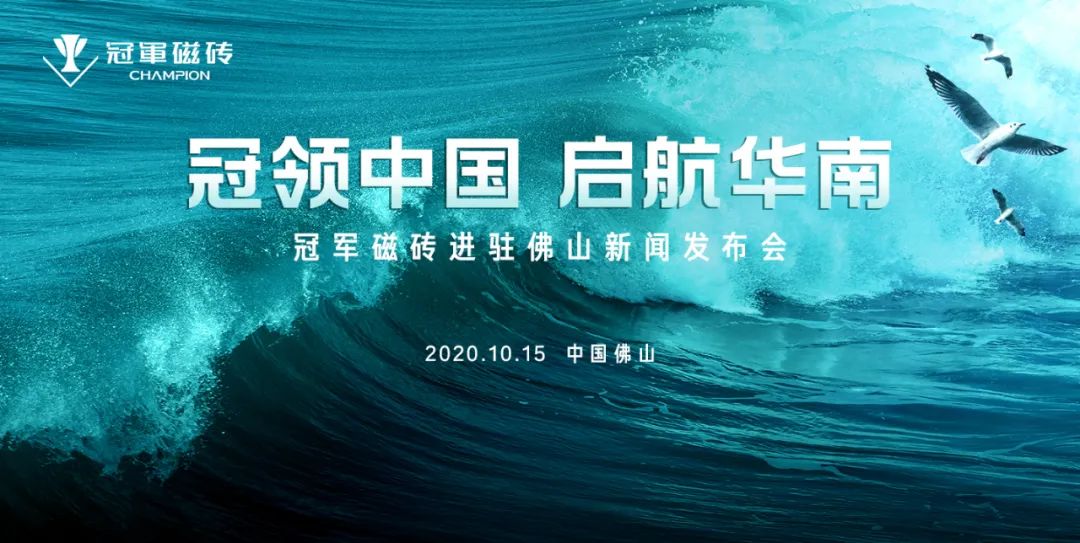 强驻佛山，抢滩华南！冠军磁砖在下一盘大棋