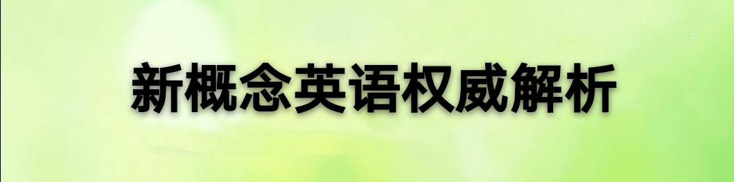 新概念英语50课讲解视频,新概念英语101单词阅读