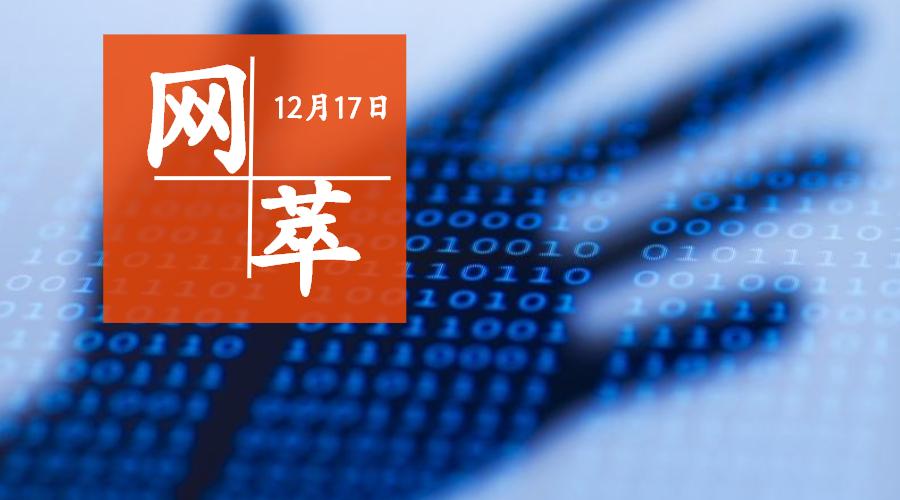 「网萃12.17」360入股腾讯音乐；苹果在美遭集体诉讼