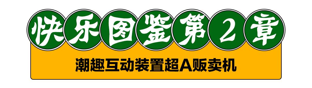 牛年扭蛋机、5折买明星同款、年味美食买一赠一，新春焕新颜