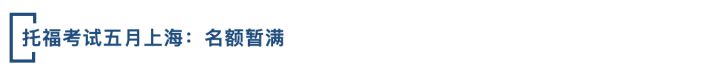 托福4月考试,2022年5月托福考试