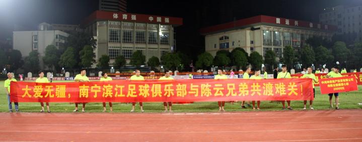 2024年南宁市公益足球邀请赛,为白血病患者捐款活动