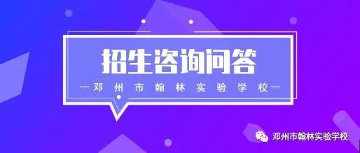 邓州市翰林实验学校最新开学时间,邓州市翰林实验学校招生办