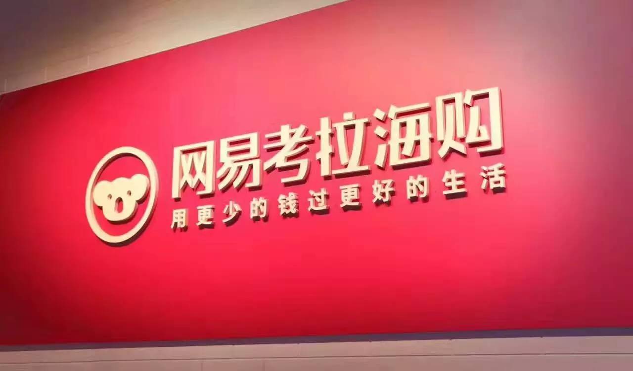 网易考拉是正品吗为什么那么便宜,网易考拉怎么样了