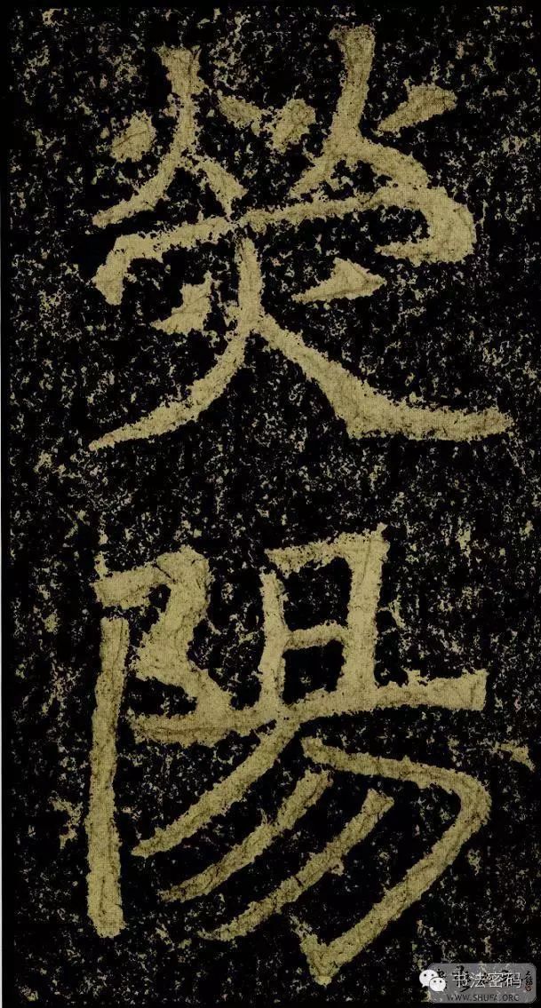 郑文公碑为什么称草篆,雄浑大气郑文公碑分上下两碑