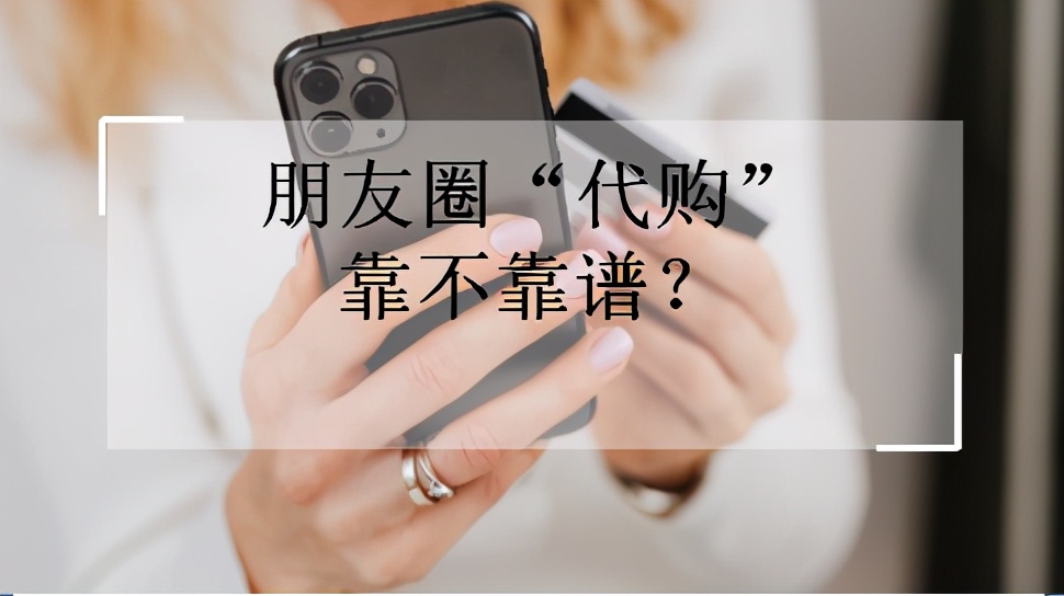朋友圈代购真的靠谱吗,代购朋友圈怎么作假