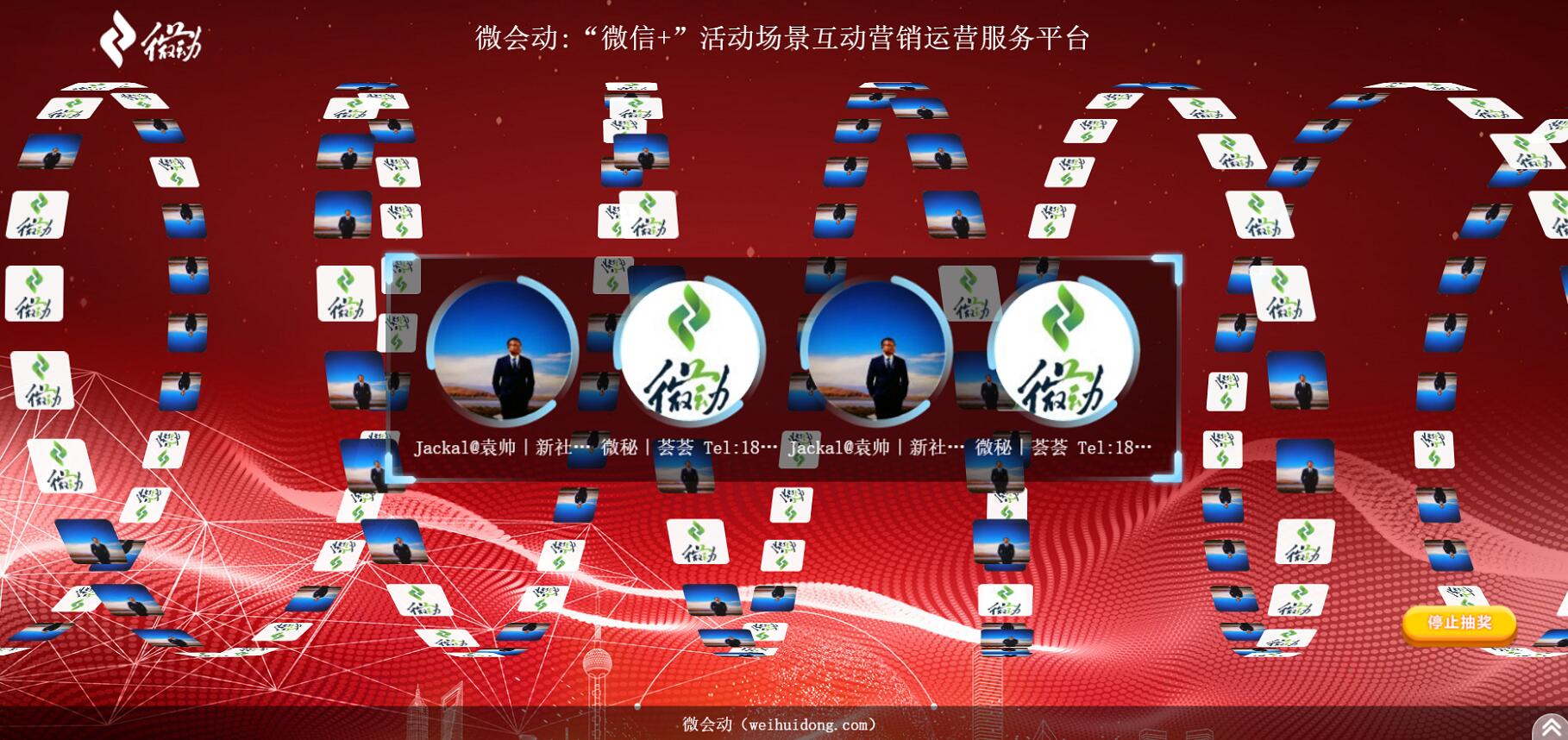 微会动活动现场微信大屏互动基础+高级双平台助力活动场景效能