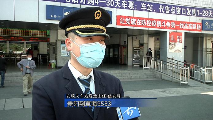 五一小长假期间安顺火车站增开四趟临时列车