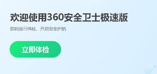 360安全卫士极速版,360安全卫士极速版电脑版在哪下