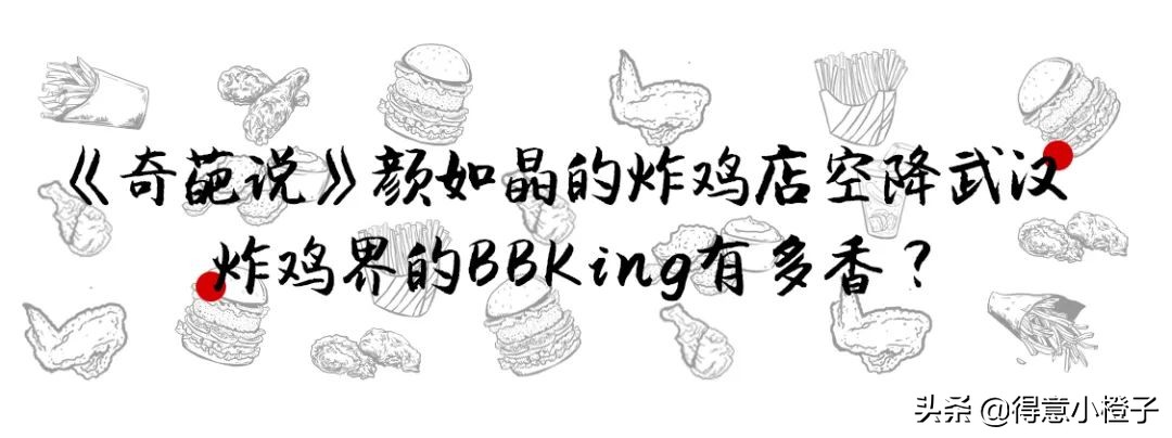 一来就火!哥老官、颜如晶炸鸡店再现排队名场面,亲测...