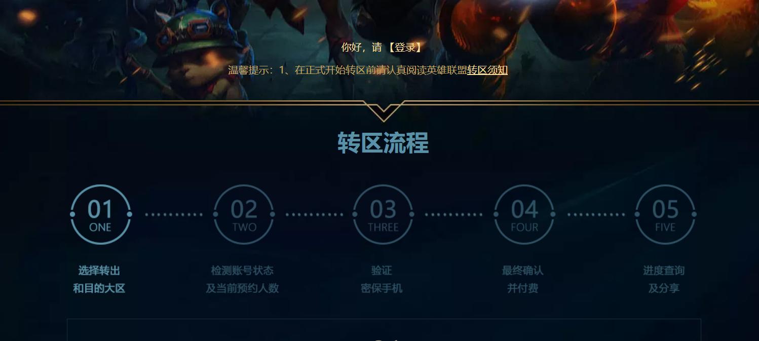 英雄联盟转区全规则,英雄联盟转区系统2023