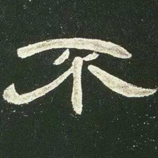 隶书怎样才算写得好,隶书写不出感觉