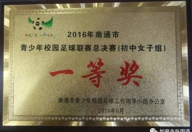 如皋市外国语小学足球班,如皋今年有足球班创新班吗