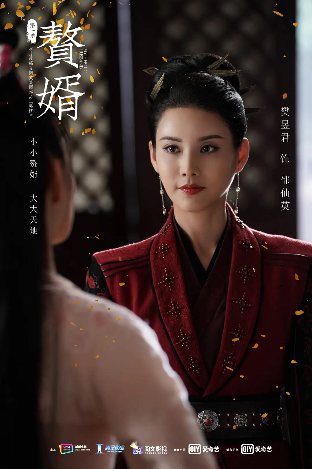 赘婿樊昱君扮演者,赘婿樊昱君