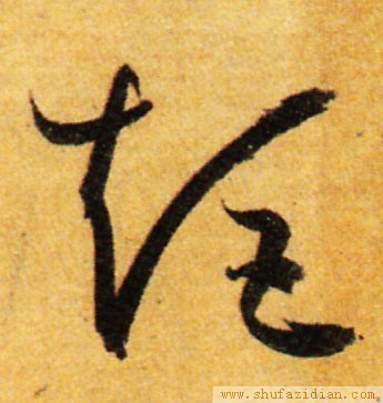 变字的草书口诀,草书千字文怎么练