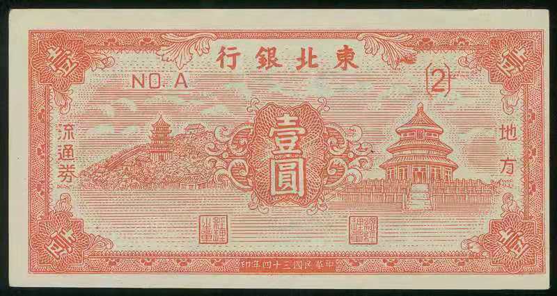 东北银行纸币一万元价格表,东北银行纸币