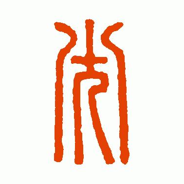 树东说文解字“光”，韬光养晦的历史典故，给我们的启示