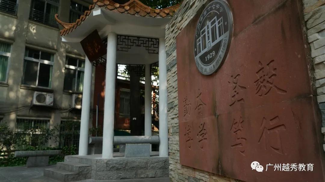 广州市第十七中学,广州市第十七中学高中部