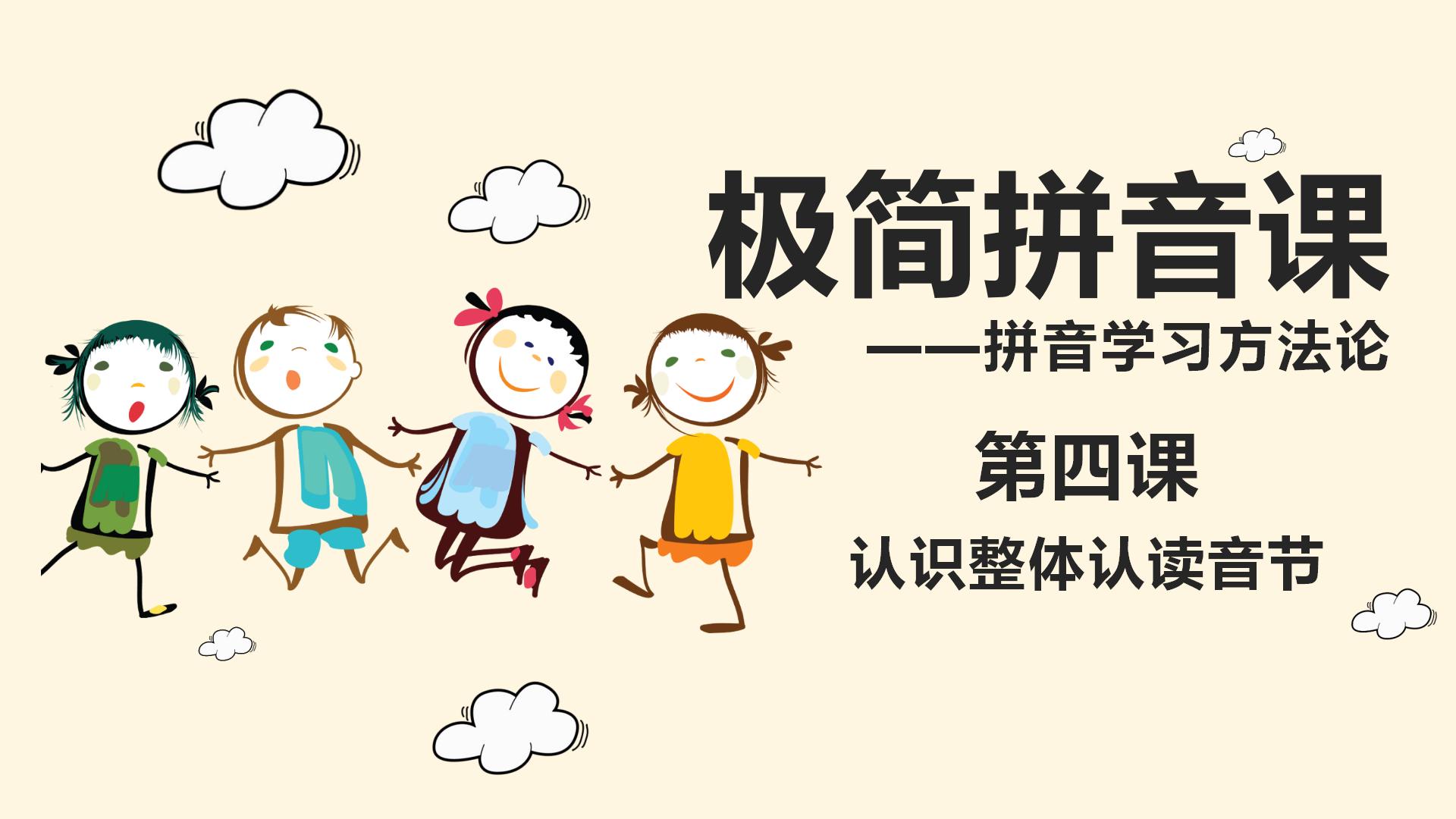 拼音声调拼读读法教学视频教程,拼音第1-8课教学视频