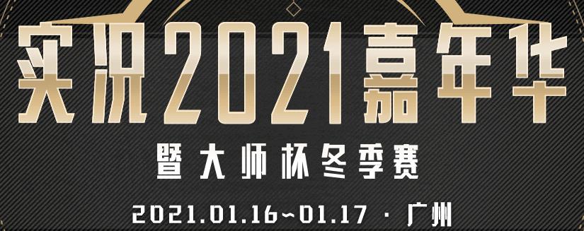实况嘉年华任务2024,实况嘉年华传奇突破