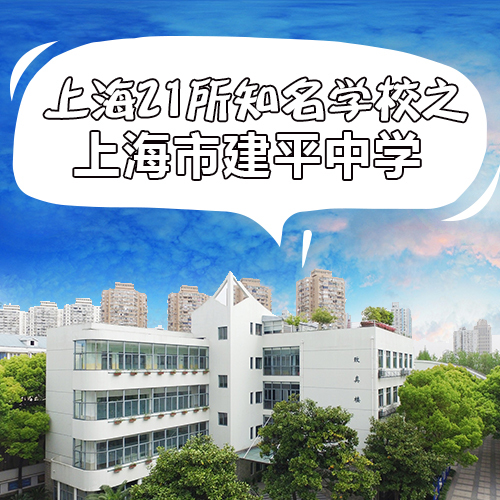 上海21所国际学校各自的教学风格,上海市建平中学是怎样的学校