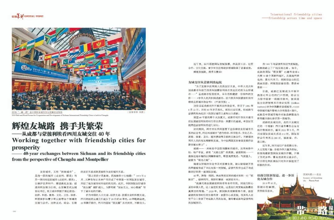 跨越时空友城记⑨辉煌友城路携手共繁荣——从成都与蒙彼利埃看四川友城交往40年（中英文）