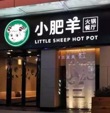 小肥羊火锅经营现状,小肥羊现状如何