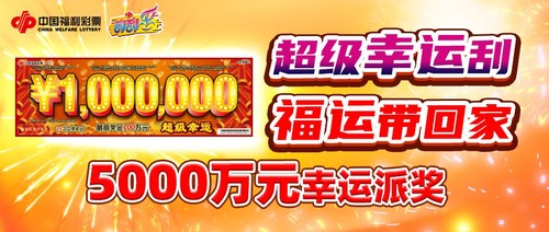 福彩超级幸运中奖图片,福彩巨奖5.65亿晒票