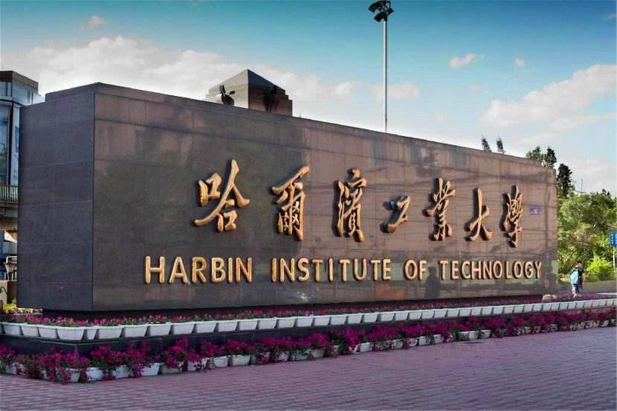 近年排名略有下降的哈尔滨工业大学，作为985，它真的暗淡了吗？